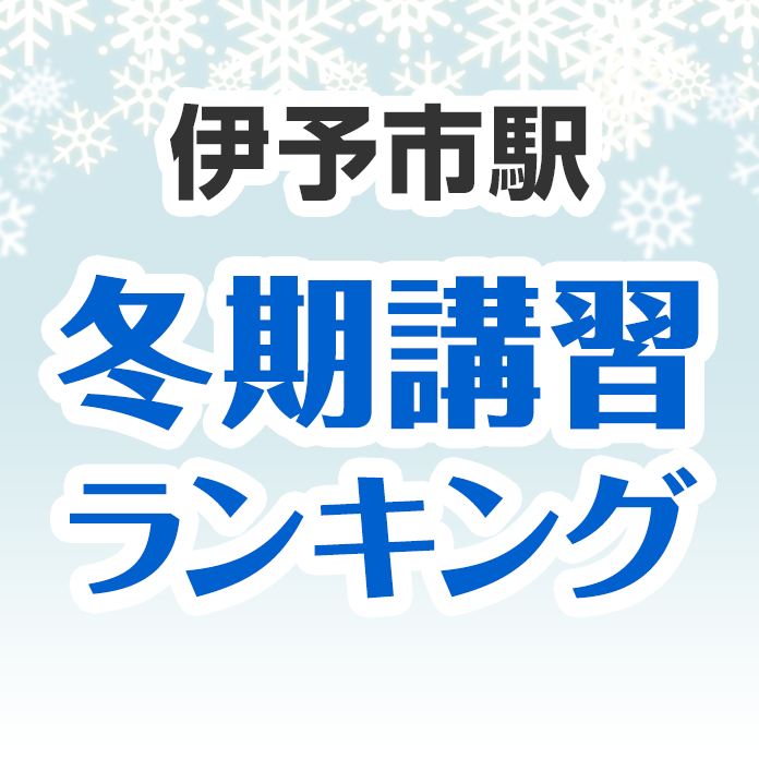 伊予市駅の冬期講習ランキング