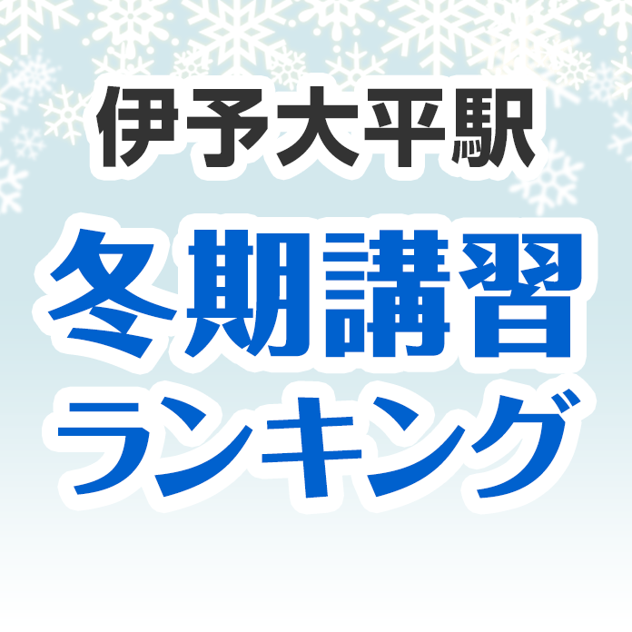 伊予大平駅の冬期講習ランキング