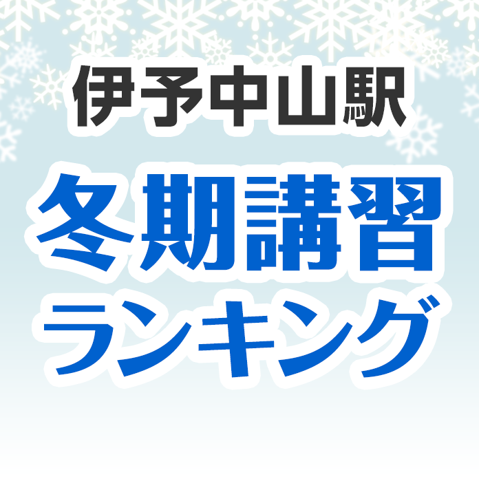 伊予中山駅の冬期講習ランキング