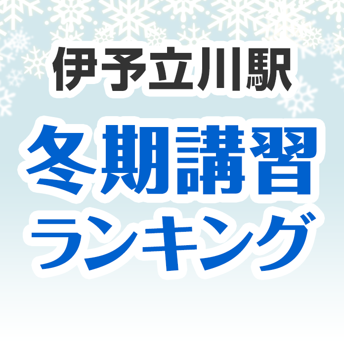 伊予立川駅の冬期講習ランキング