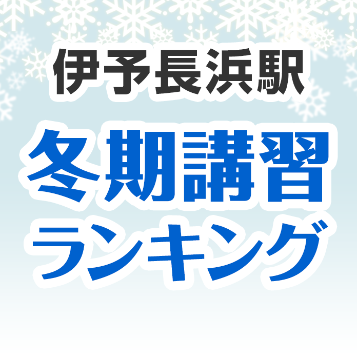 伊予長浜駅の冬期講習ランキング