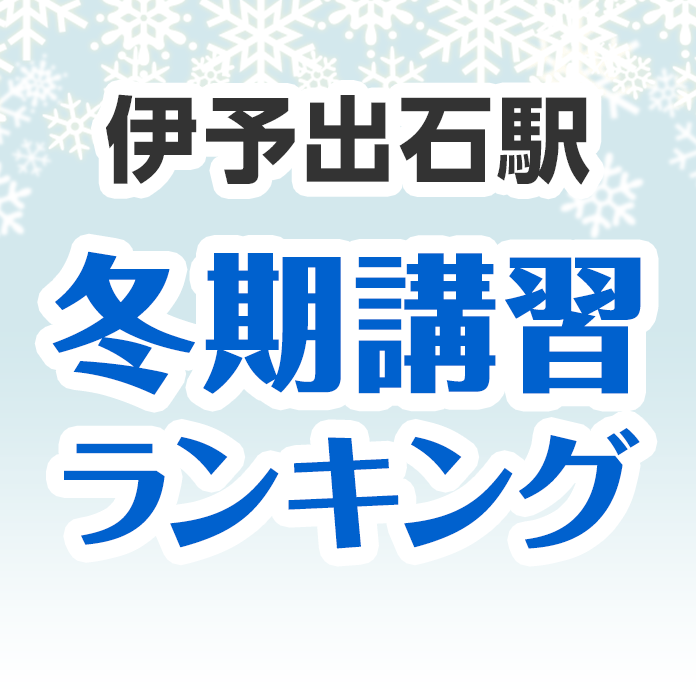 伊予出石駅の冬期講習ランキング