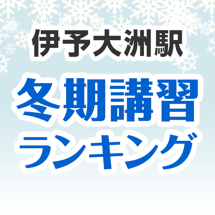 伊予大洲駅の冬期講習ランキング