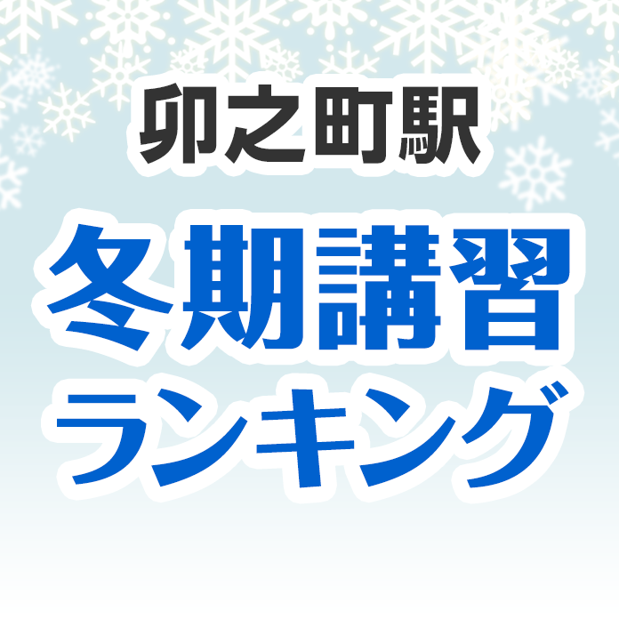 卯之町駅の冬期講習ランキング