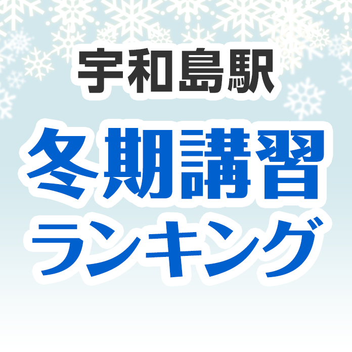 宇和島駅の冬期講習ランキング