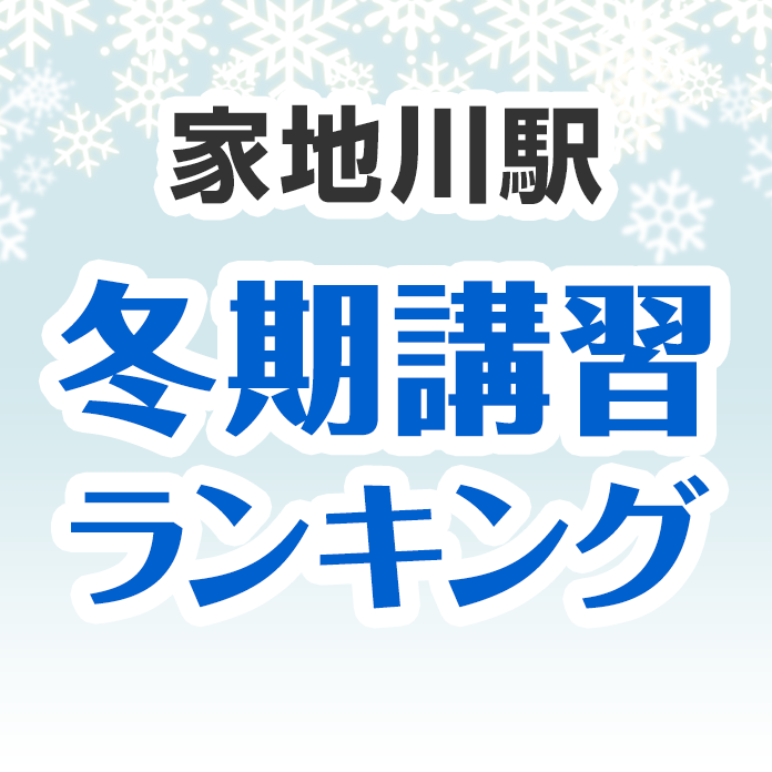 家地川駅の冬期講習ランキング