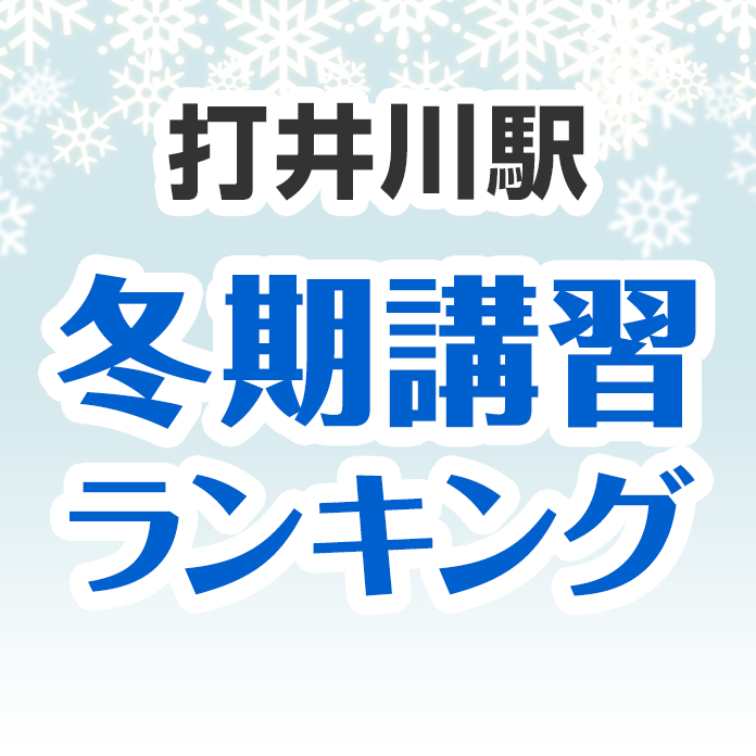 打井川駅の冬期講習ランキング