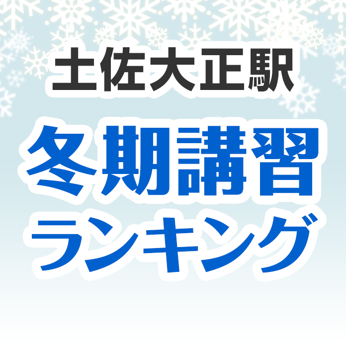 土佐大正駅の冬期講習ランキング