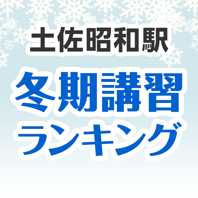 土佐昭和駅の冬期講習ランキング