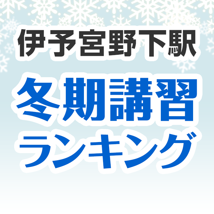 伊予宮野下駅の冬期講習ランキング