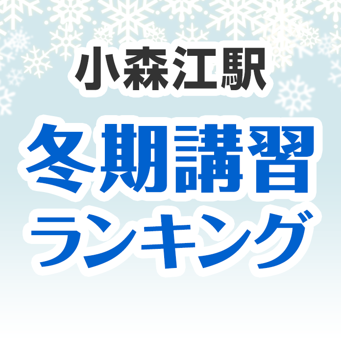 小森江駅の冬期講習ランキング