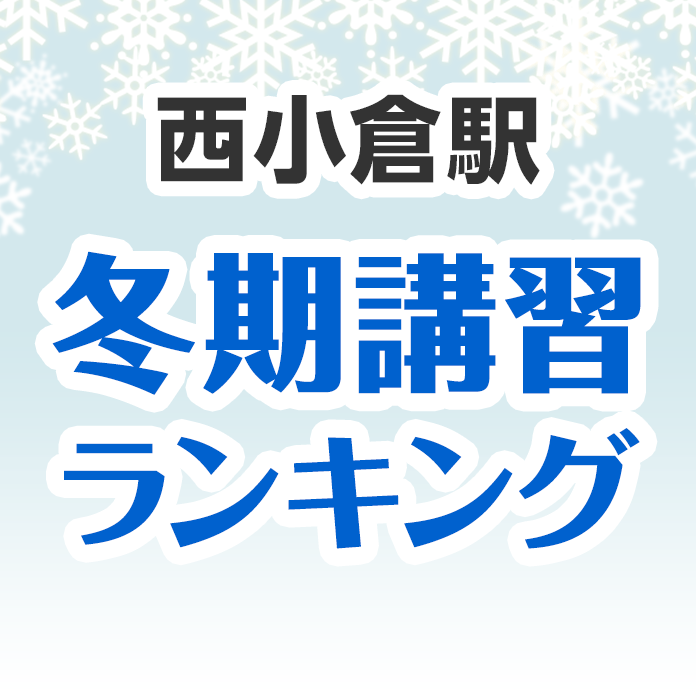 西小倉駅の冬期講習ランキング