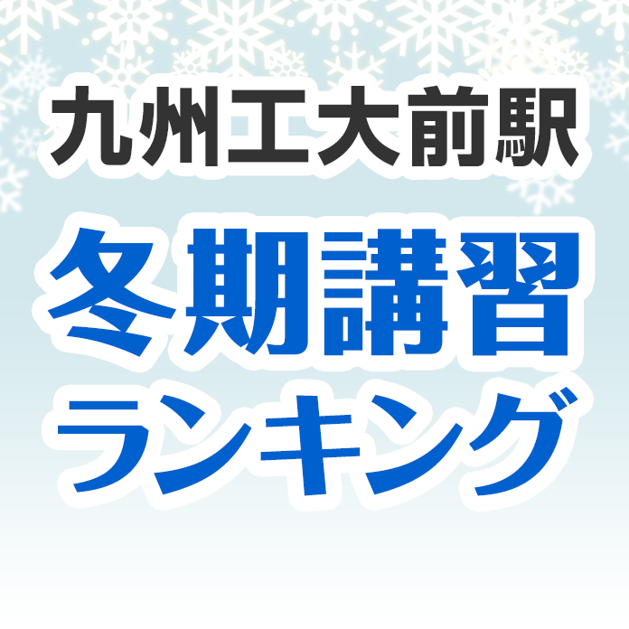 九州工大前駅の冬期講習ランキング