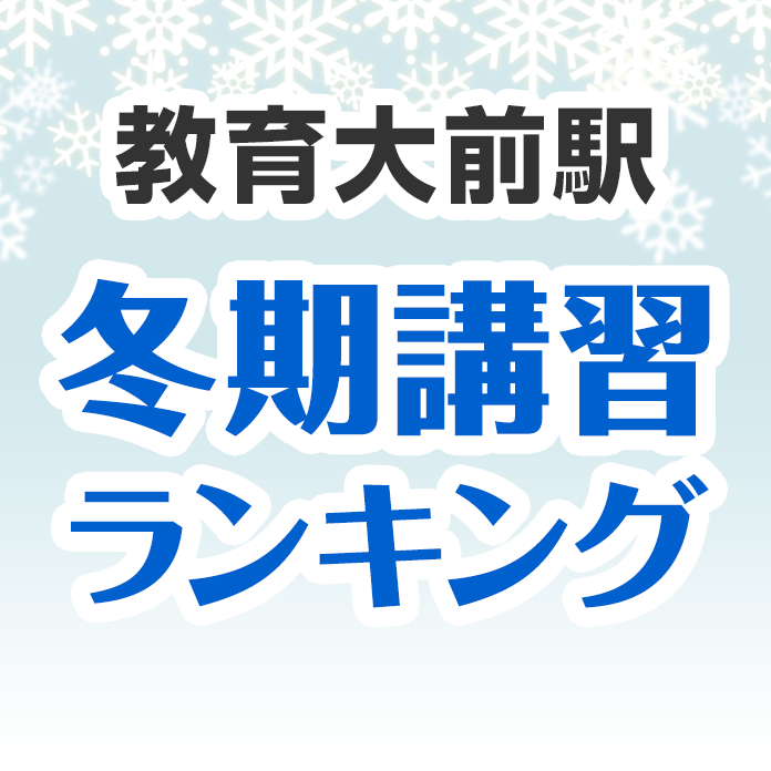 教育大前駅の冬期講習ランキング