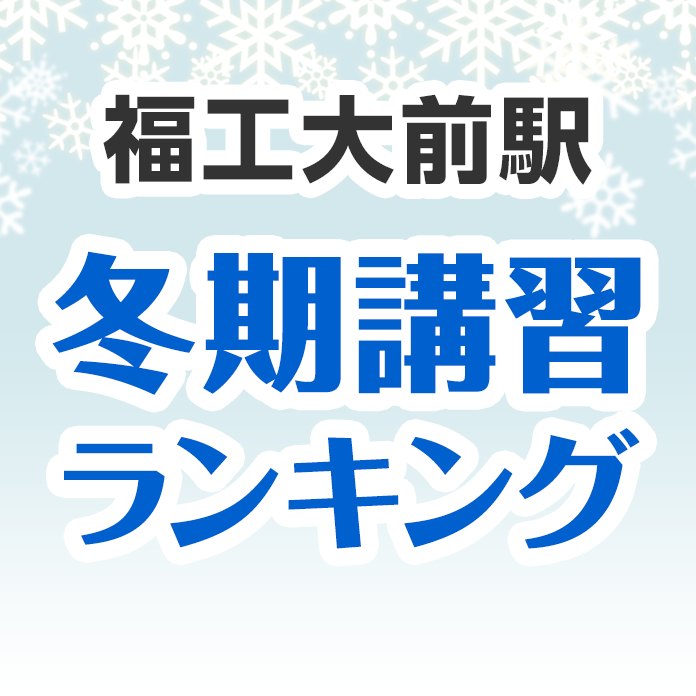 福工大前駅の冬期講習ランキング