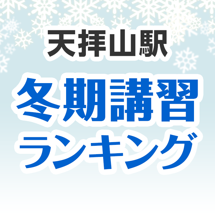 天拝山駅の冬期講習ランキング