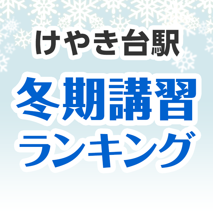 けやき台駅の冬期講習ランキング