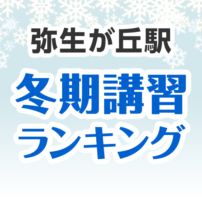 弥生が丘駅の冬期講習ランキング