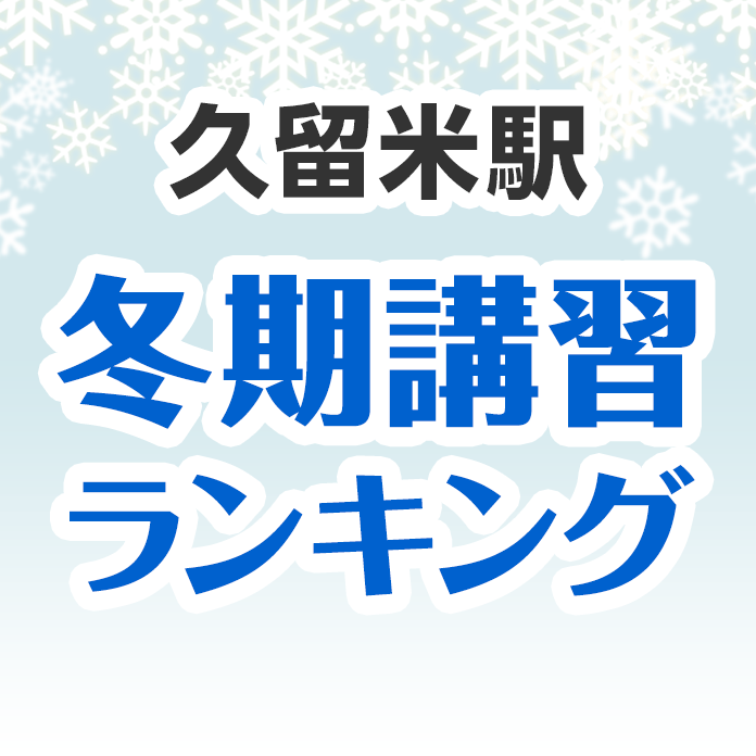 久留米駅の冬期講習ランキング