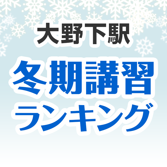 大野下駅の冬期講習ランキング