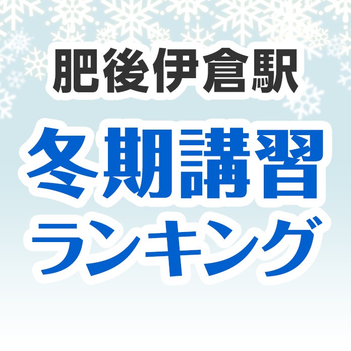 肥後伊倉駅の冬期講習ランキング