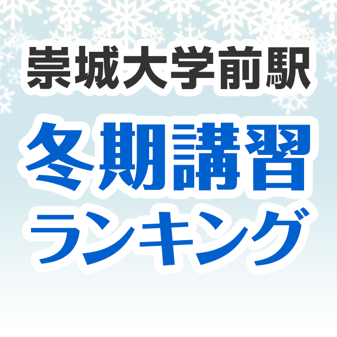 崇城大学前駅の冬期講習ランキング