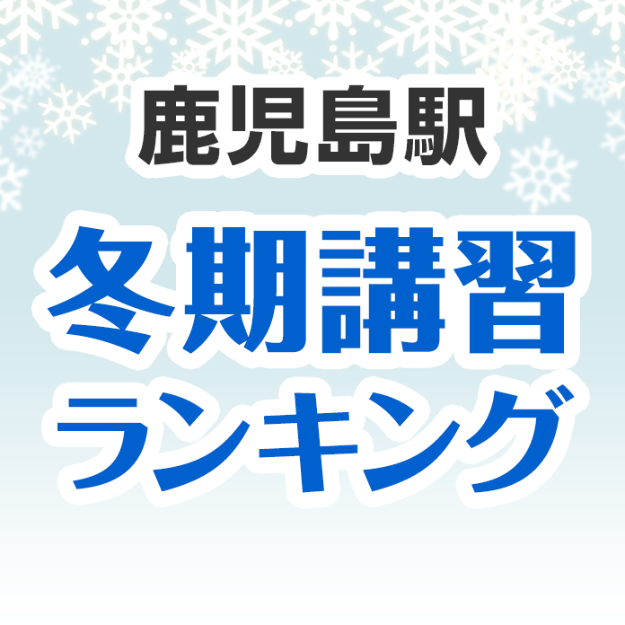 鹿児島駅の冬期講習ランキング