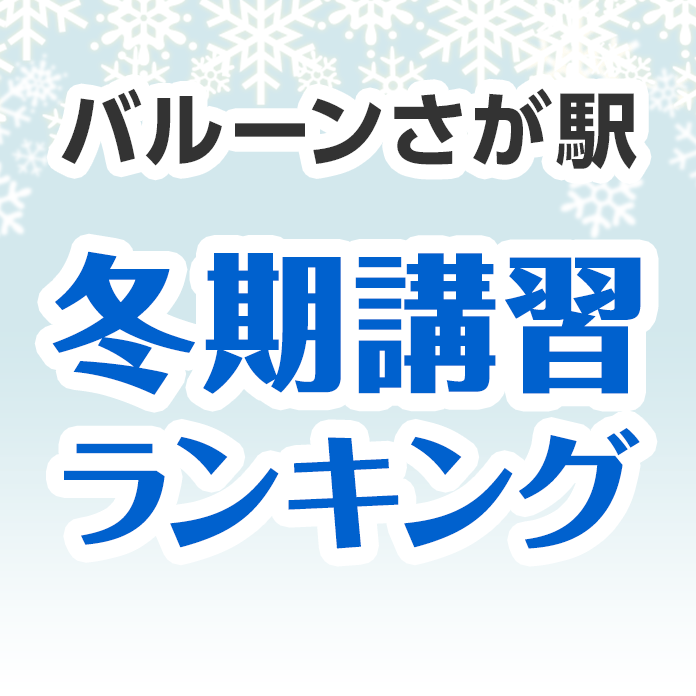 バルーンさが駅の冬期講習ランキング