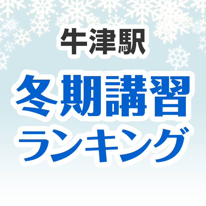 牛津駅の冬期講習ランキング