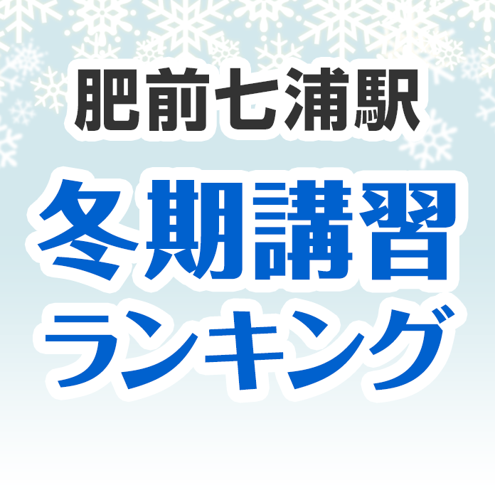 肥前七浦駅の冬期講習ランキング