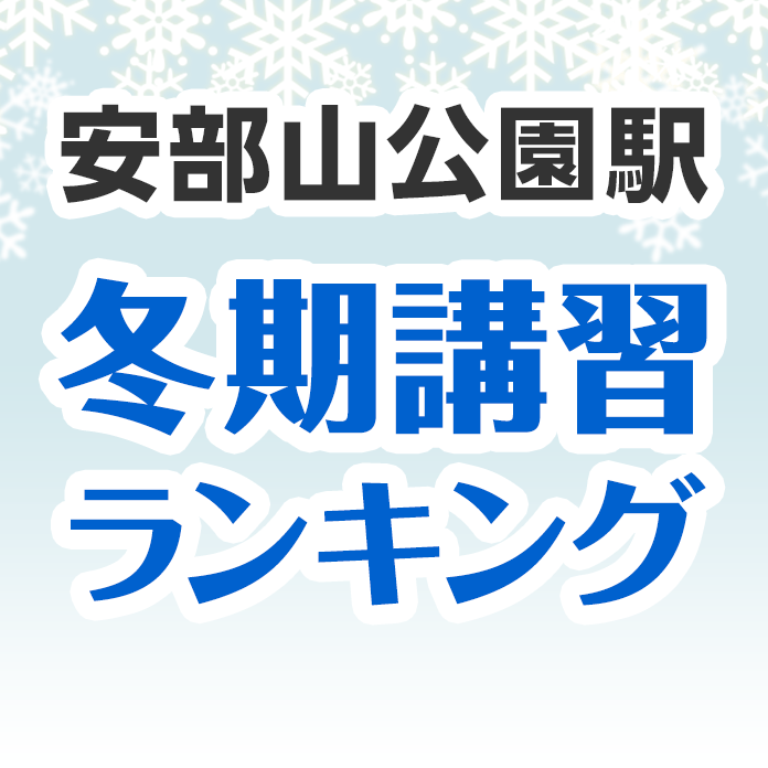 安部山公園駅の冬期講習ランキング