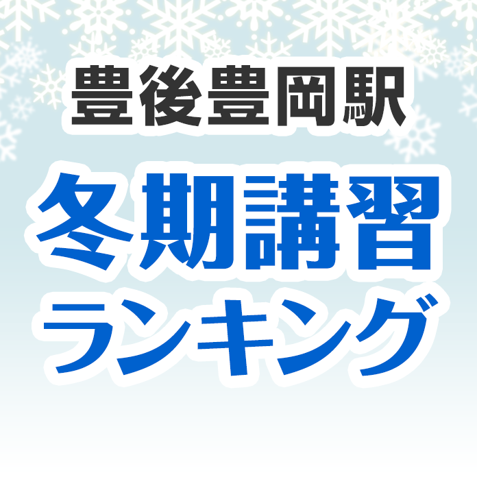 豊後豊岡駅の冬期講習ランキング