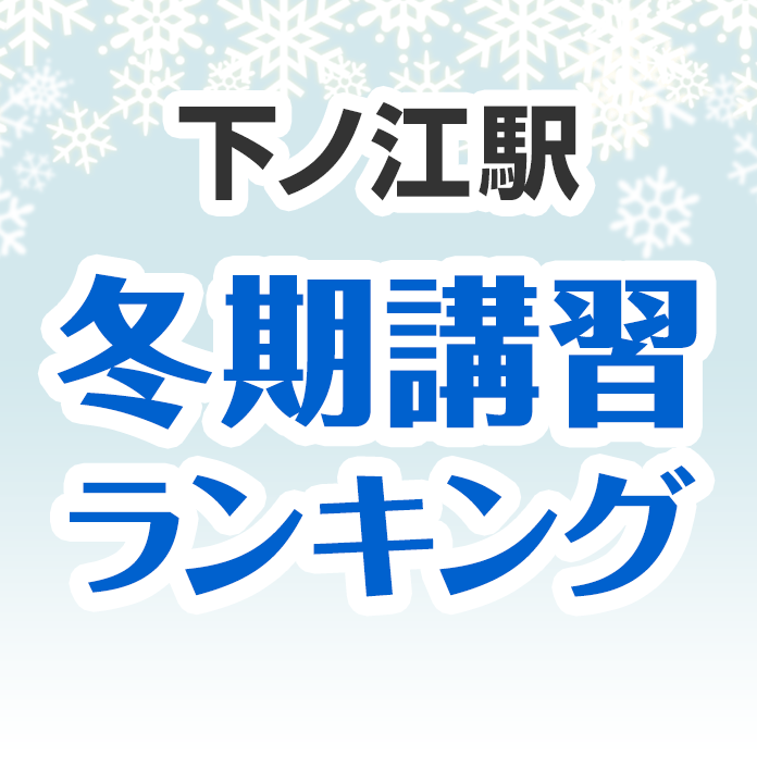 下ノ江駅の冬期講習ランキング