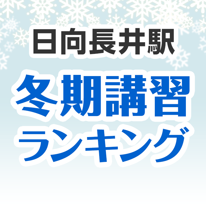 日向長井駅の冬期講習ランキング