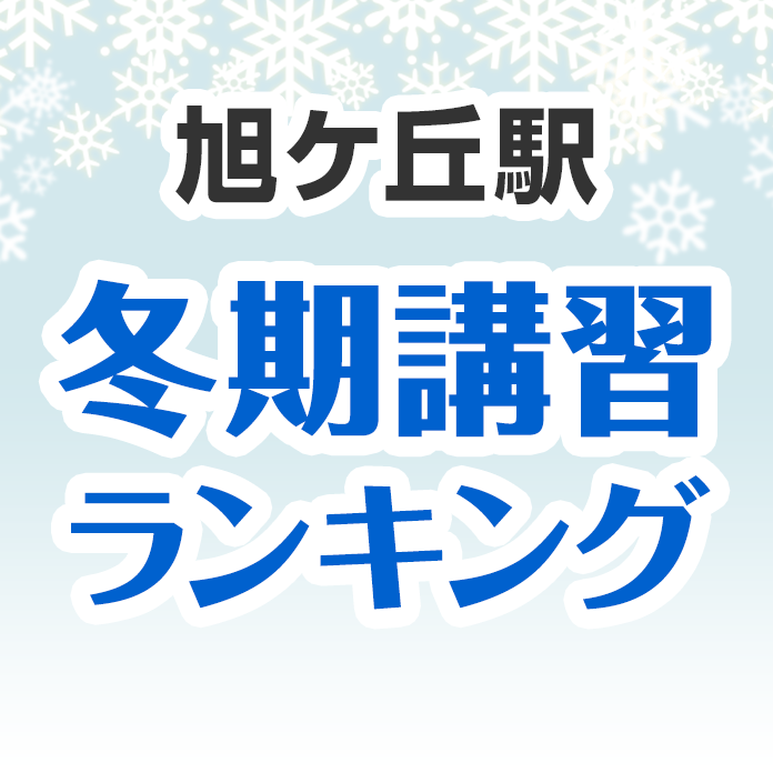 旭ケ丘駅の冬期講習ランキング