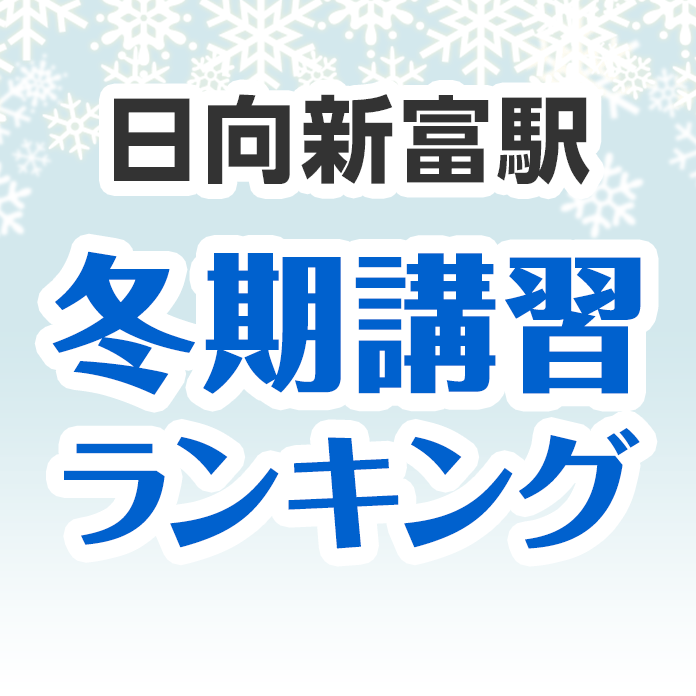 日向新富駅の冬期講習ランキング