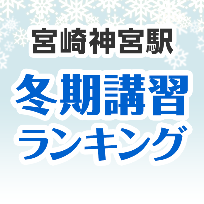 宮崎神宮駅の冬期講習ランキング