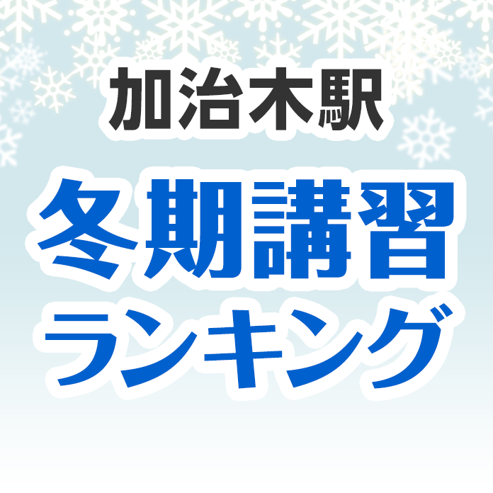 加治木駅の冬期講習ランキング