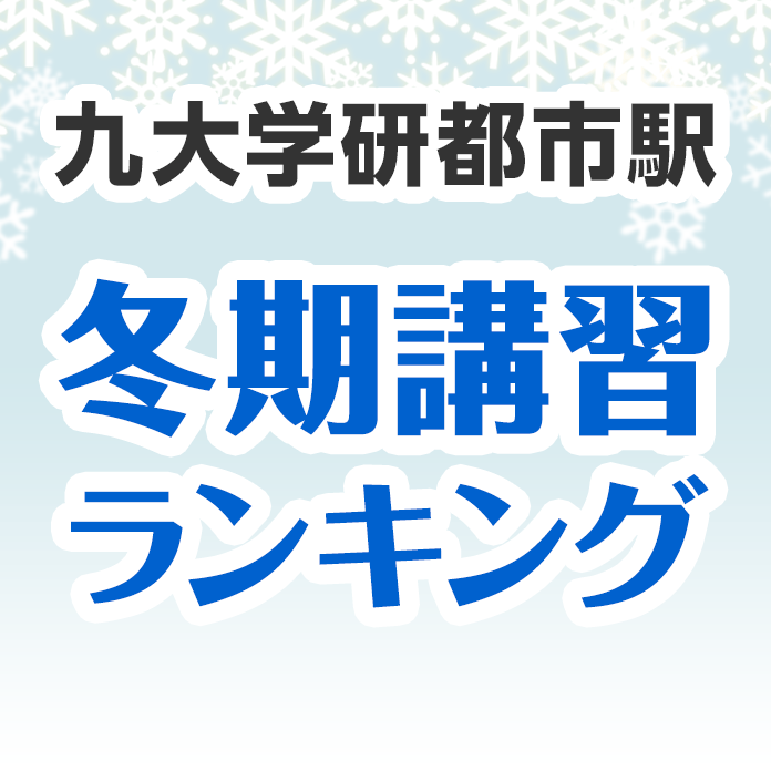 九大学研都市駅の冬期講習ランキング