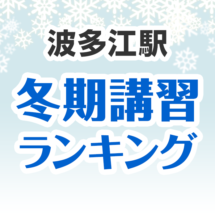 波多江駅の冬期講習ランキング