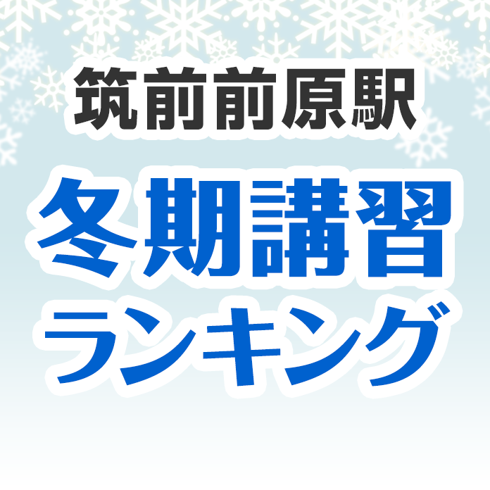 筑前前原駅の冬期講習ランキング