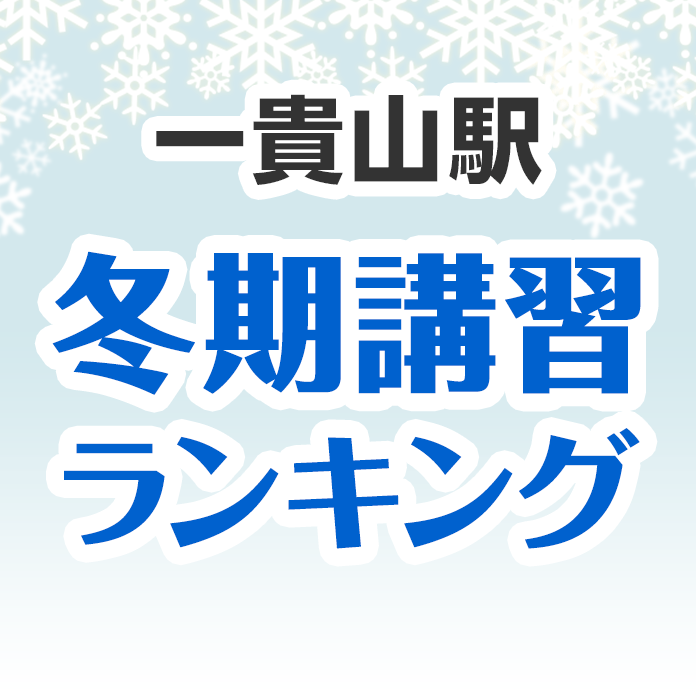 一貴山駅の冬期講習ランキング