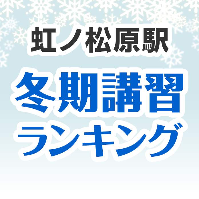 虹ノ松原駅の冬期講習ランキング