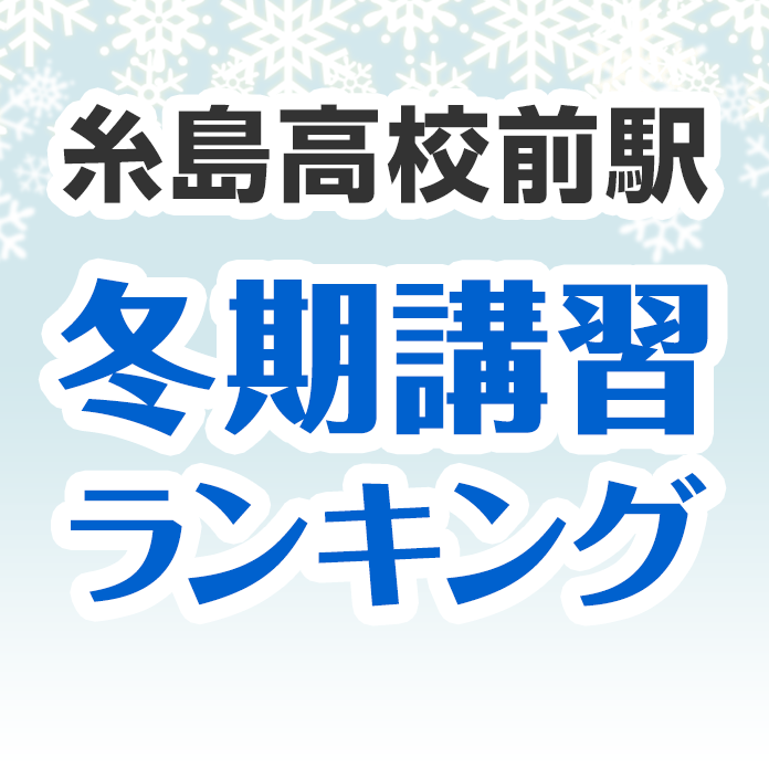 糸島高校前駅の冬期講習ランキング