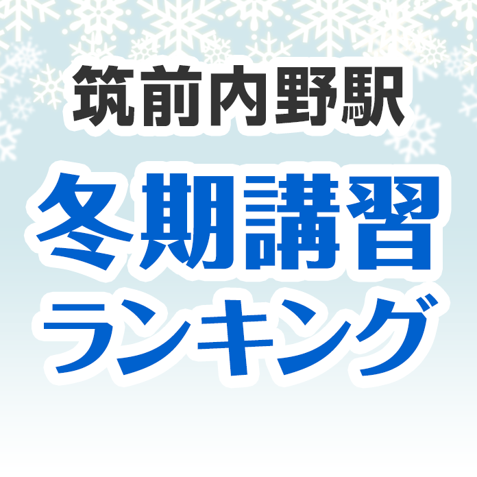 筑前内野駅の冬期講習ランキング