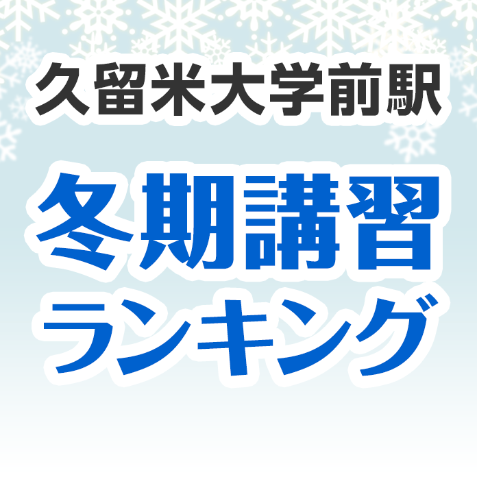 久留米大学前駅の冬期講習ランキング