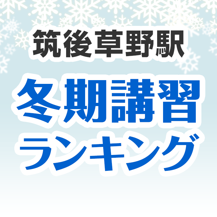 筑後草野駅の冬期講習ランキング