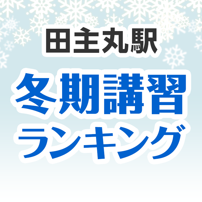 田主丸駅の冬期講習ランキング