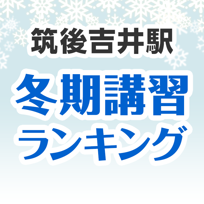 筑後吉井駅の冬期講習ランキング