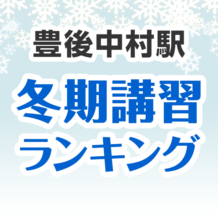 豊後中村駅の冬期講習ランキング